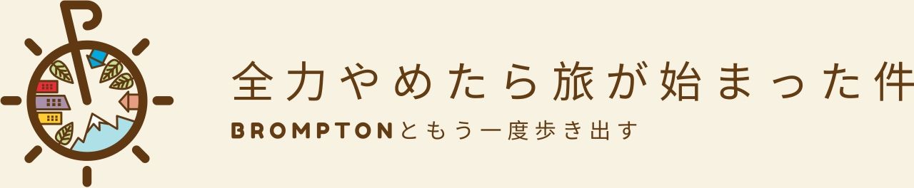 全力やめたら旅が始まった件
